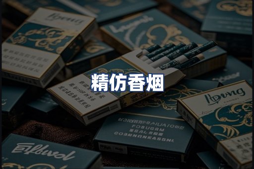 精仿香烟